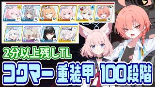 【ブルアカ】制約解除決戦 コクマー重装甲 100段階 2分以上残し【ブルーアーカイブ】