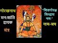 Gorakhnath Mantra - Shiv Goraksha Siddhaya Namaha Gorakhnath Mantra - Shiv Goraksha Siddhaya Namaha