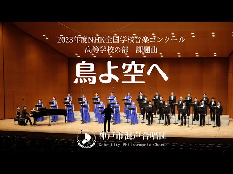 Nコン90課題曲「鳥よ空へ」（高等学校の部）｜神戸市混声合唱団