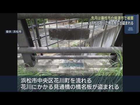 YouTube Video 真ちゅう製の橋名板４枚・およそ２６万円相当が盗まれる　浜松市中央区　掛川市の霊園では鐘突き場とさい銭箱の屋根から銅板が盗まれる