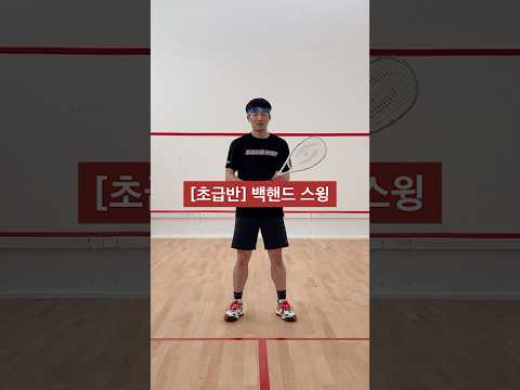 [초급반] 백핸드 스윙 단계별 설명 #스쿼시 #스쿼시포스트 #squash