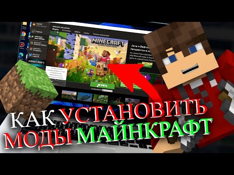 КАК УСТАНОВИТЬ МОДЫ МАЙНКРАФТ ЛИЦЕНЗИЯ (2025)