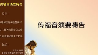 2016-10-09: 传福音须要祷告 - 万海生 牧師