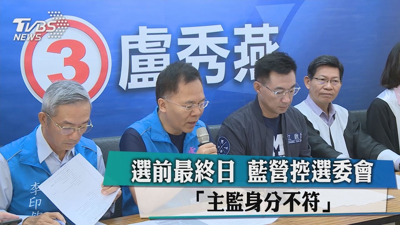 選前最終日 藍營控選委會「主監身分不符」