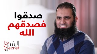 صدقوا فصدقهم الله ... أنت محتاج لحظة صدق _ برنامج السر _ م علاء حامد image