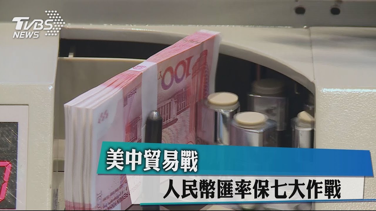 美中貿易戰 人民幣匯率保七大作戰