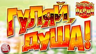 ГУЛЯЙ, ДУША! ❂ ДУШЕВНАЯ ВЕЧЕРИНКА 2026 ❂ ДАРИМ ПРАЗДНИК! ❂ ПОДНИМАЕМ НАСТРОЕНИЕ! ❂ 20 ❂