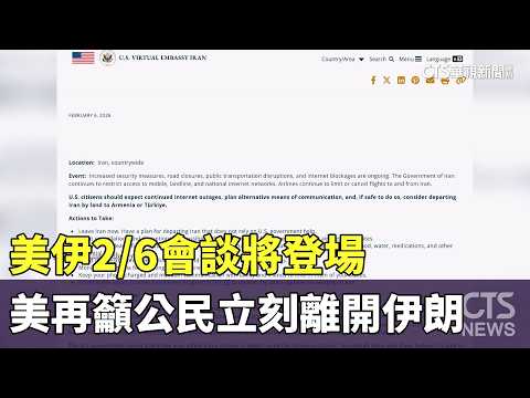 美伊2/6會談將登場　美再籲公民立刻離開伊朗