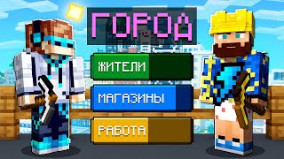 Thumbnail for video: 😱 Майнкрафт, но Мы Построили ОГРОМНЫЙ ГОРОД #2 + Фиксплей