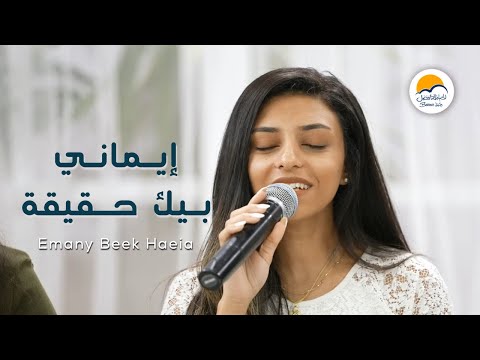 ترنيمة إيماني بيك حقيقة - الحياة الافضل - دي بنتي | Emany Beek Haqiqa - Better Life - Di Benty