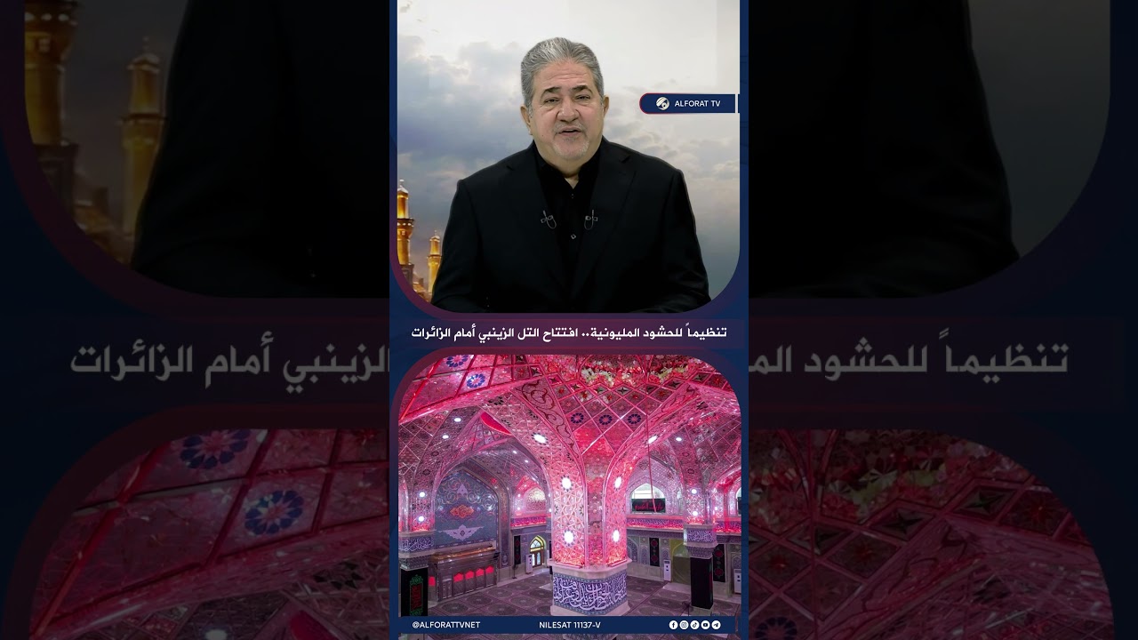 فيديو | تنظيماً للحشود المليونية .. افتتاح التل الزينبي أمام الزائرات