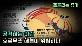 중동에 미사일 날리는 이란, 호르무즈 해협 봉쇄 가능성