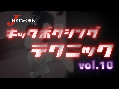 キックボクシング　オニテク vol.10  【ローキック】
