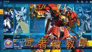 鋼彈爭鋒對決：近戰剋星，活動機「武者」微教學 - 神夜火舞