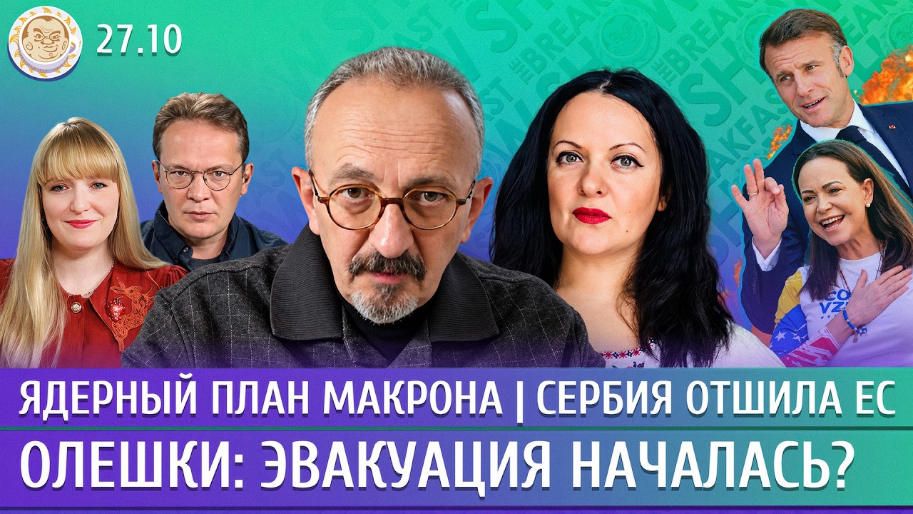 Олешки: эвакуация началась? Ядерный план Макрона, Сербия отшила ЕС. Астров, М?