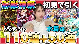 【モンスト】みんなは引いた！？新ガチャ・彩獣神祭の限定カーミラ・ツクモが強いと噂なので初見で引いたらびっくり！＋水着α2026も欲しい！【しろくろちゃんねる】