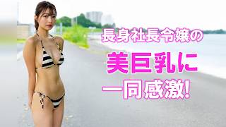 元ウーバー配達員にして社長令嬢の現在の姿がこちらです。