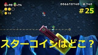 【二人で仲良くマリオU＃25】偶数ステージムズイ説‼