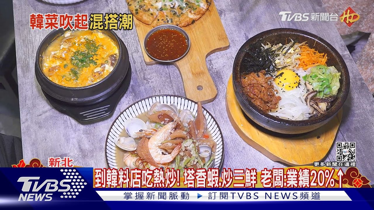 不只賣泡菜、年糕！　韓食混搭「日、台、洋」料理搶客