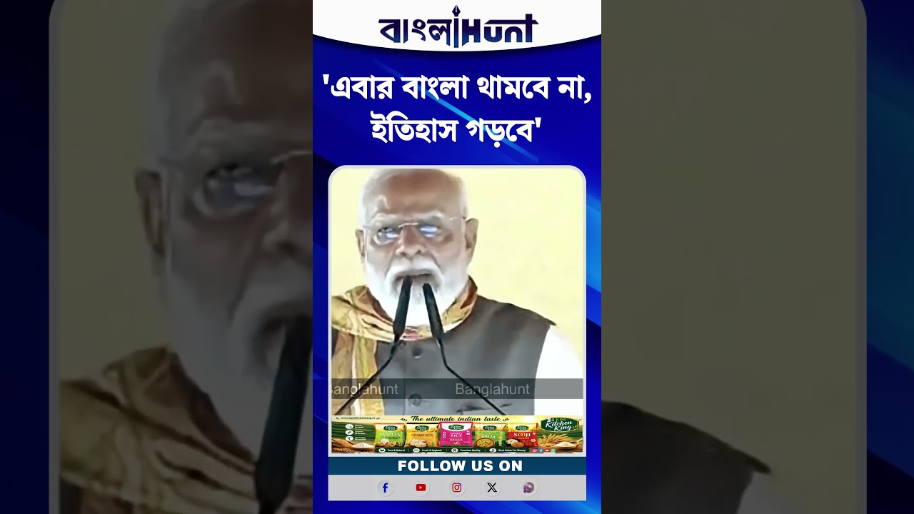 'এবার বাংলা থামবে না, ইতিহাস গড়বে' নরেন্দ্র মোদী