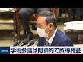 菅総理大臣「学術会議は閉鎖的で既得権益」