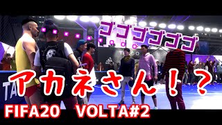 #２【FIFA20】VOLTA ストーリー 新兵器、アカネさん！？