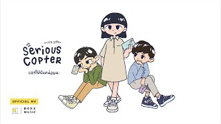 บอกให้ฟังหน่อยนะ – Serious Copter