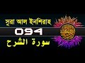 Surah Ash Sharh With Bangla Translation Recited By Mishari Al Afasy