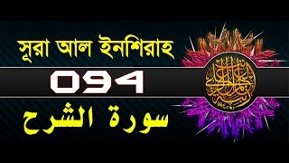 Surah Ash-Sharh with bangla translation - recited by mishari al afasy