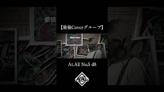 - 【最強Coverグループ】No,5 d8【At.All】
