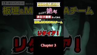 お化け屋敷に行ってみました【𝟑/𝟓】#板垣李光人 さん#MOMONA さんチーﾑの続きで す。ガﾁな方でし た。#アンケートにご協力ください#口に関するアンケート絶賛上映中