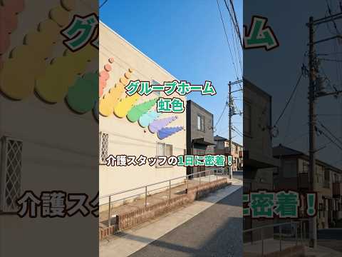 『グループホーム 虹色』介護職1日密着編