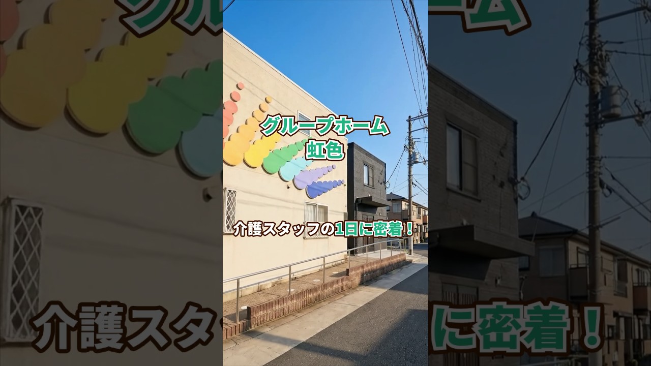『グループホーム 虹色』介護職1日密着編