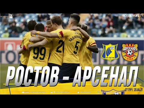 РОСТОВ - АРСЕНАЛ  | 27 ТУР | 25.04.21