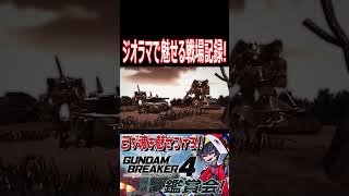 一年戦争中に撮られたジオンの戦場写真！２枚目は特に好き　#shorts   #切り抜き #ゲーム実況 #ガンダムブレイカー4 #ガンダムブレイカー