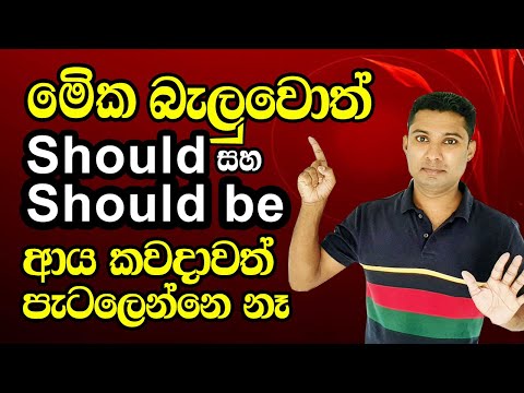 How to use "SHOULD" and "SHOULD BE"  |  Practical English lesson in Sinhala  |  Sampath English