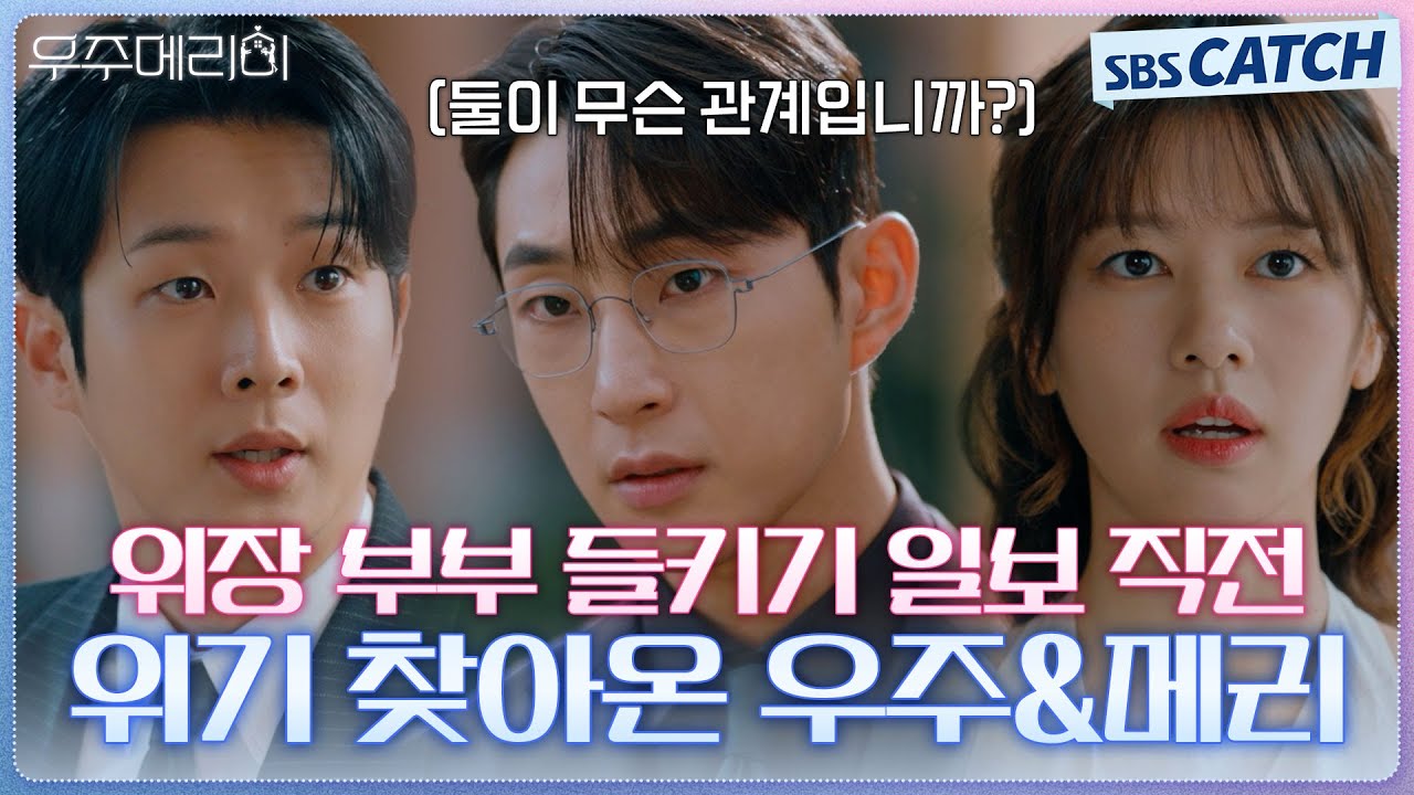 위장 부부 들키기 일보 직전😨 최우식X정소민, 당황시키는 배나라의 날카로운 질문!  #우주메리미 #SBSCatch