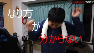 今日から始めるYoutuberライフ！