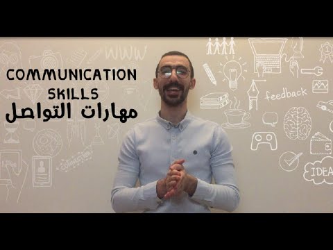 Communication Skills - ازاي يكون عندك مهارات تواصل فعالة