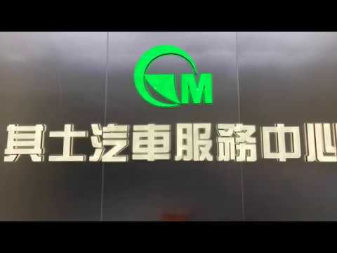 專業服務 , 信心保證!  專業汽車維修保養廠! www.gmscl.hk
