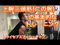【筋トレ】 上腕三頭筋(二の腕)にちゃんと効かせるためのトレーニングのやり方!