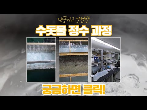 [깨끗하고 안전한 상주 수돗물 정수 과정!!!]