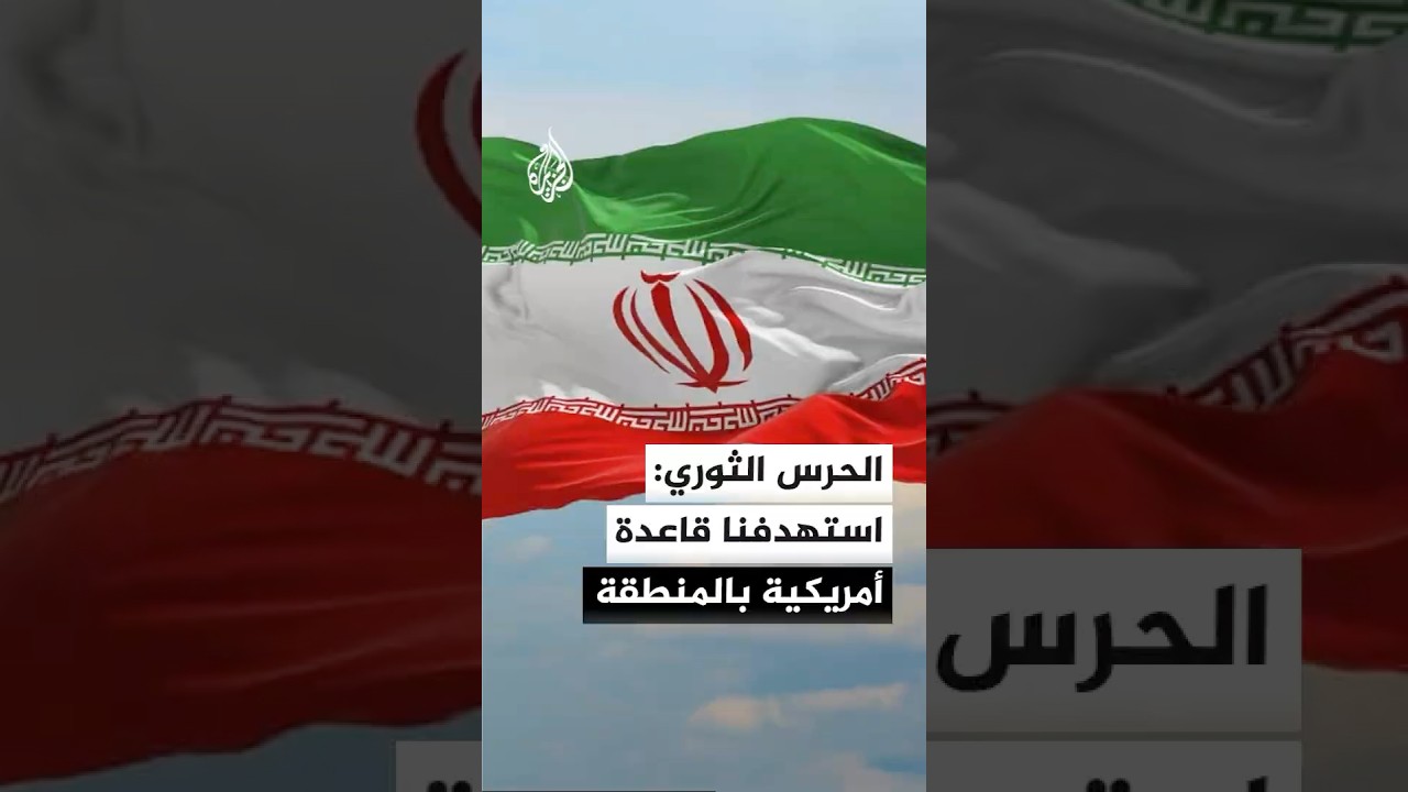 فيديو | التلفزيون الإيراني عن الحرس الثوري: استهدفنا بصواريخ قاعدة أمريكية في المنطقة