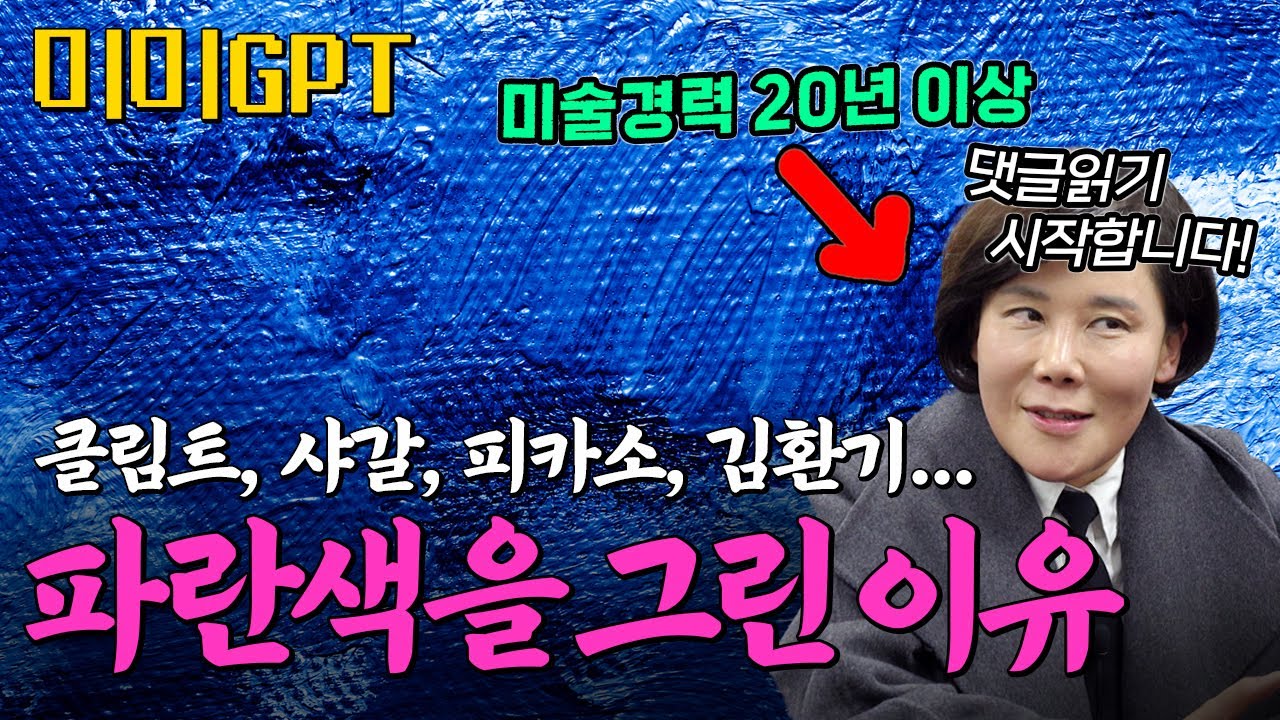 [미미GPT] 클림트, 샤갈, 피카소, 김환기, 이우환 등 최고 화가들이 파란색에 푹 빠졌던 이유는? | 미술 궁금증 싹다 물어보세요!