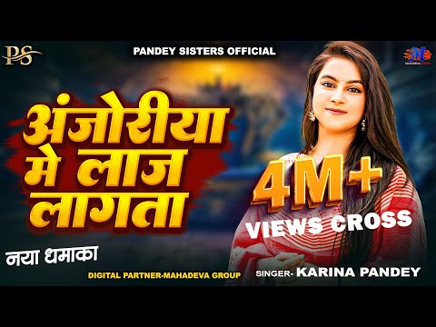 Full Video | अँजोरिया में लाज लागता | #Karina_Pandey | Anjoriya Me Laj Lagata | New Viral Song 2025