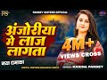Full Video अँजोरिया में लाज लागता Karina Pandey Anjoriya Me La