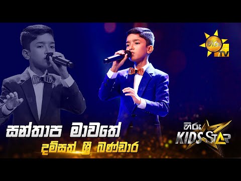 Santhapa Mawathe (සන්තාප මාවතේ) | Damsath Sri Bandara | Hiru Kids Star - Season 01 🎙💥