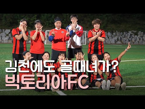 퀸컵 우승 가즈아! 김천 여자 축구 동호회! 빅토리아 FC⚽오삼이네 스포츠마켓