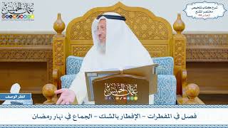 صورة 44 - فصل في المفطرات - الإفطار بالشك - الجماع في نهار رمضان - عثمان الخميس