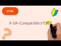 X UA Compatibleって何 Metaタグのhttp Equivで指定しているX UA Compatibleの意味につ�